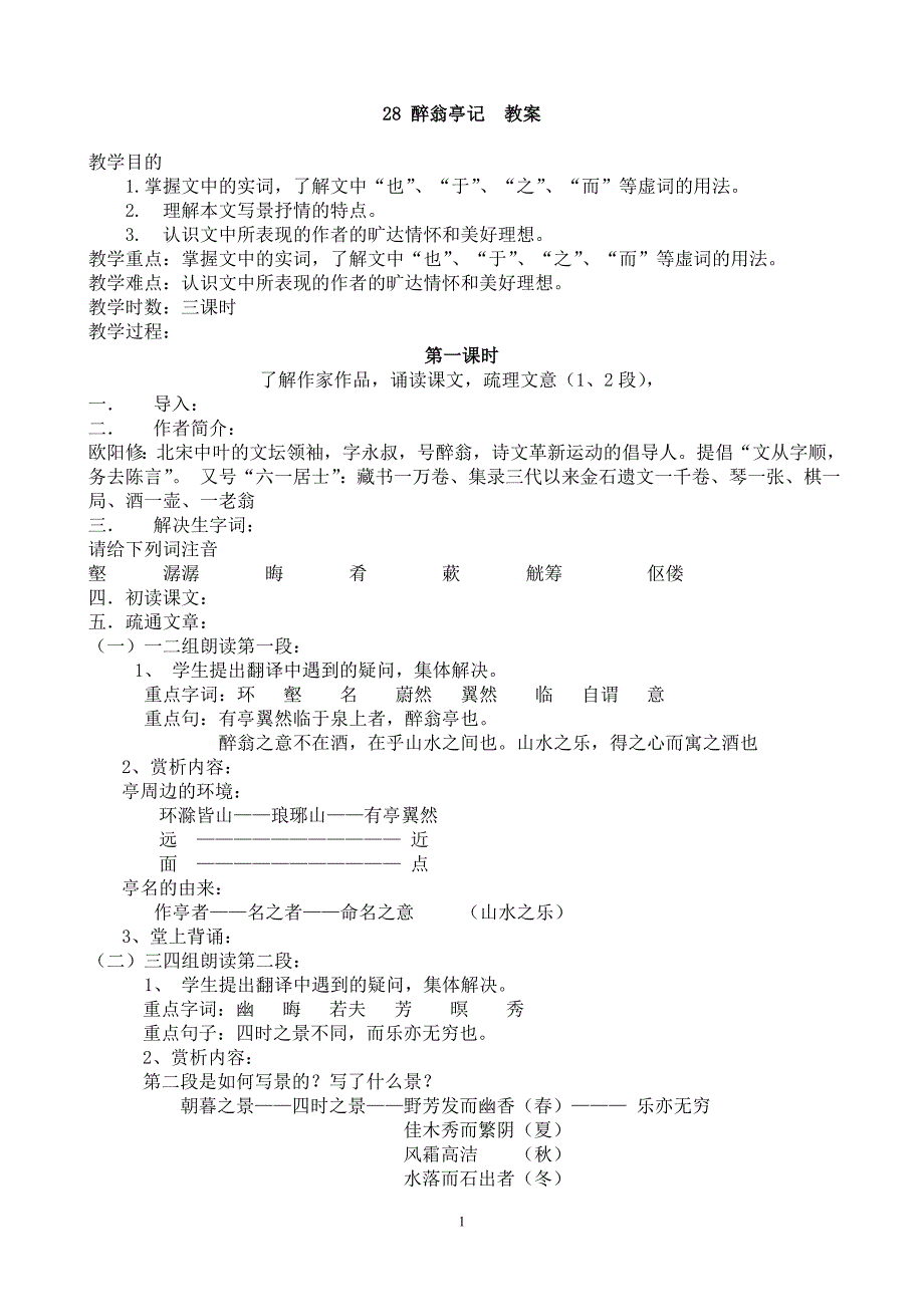 28_醉翁亭记_教案_第1页