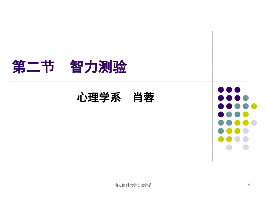 医学课件第五章心理评估2－人格与智力测验ppt课件_第1页