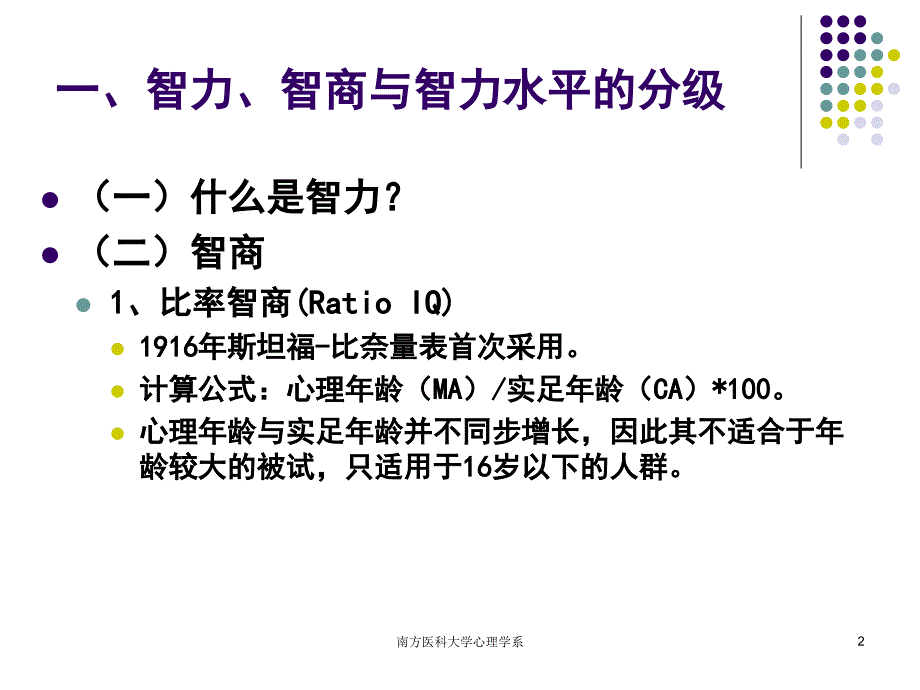 医学课件第五章心理评估2－人格与智力测验ppt课件_第2页