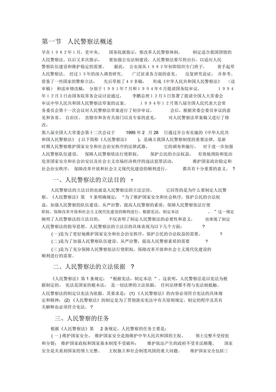 人民警察法概述_第1页