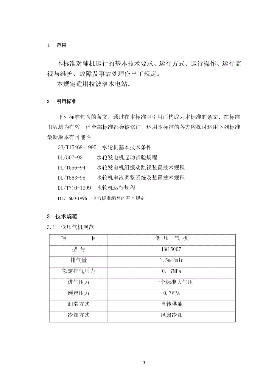 电站辅机规程(修订)汇总_第4页