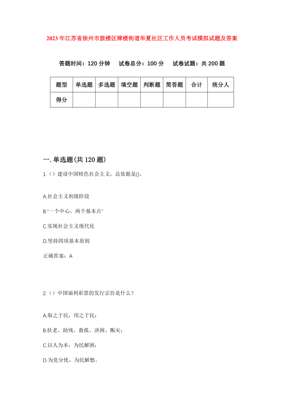 2023年江苏省徐州市鼓楼区牌楼街道华夏社区工作人员考试模拟试题及答案_第1页