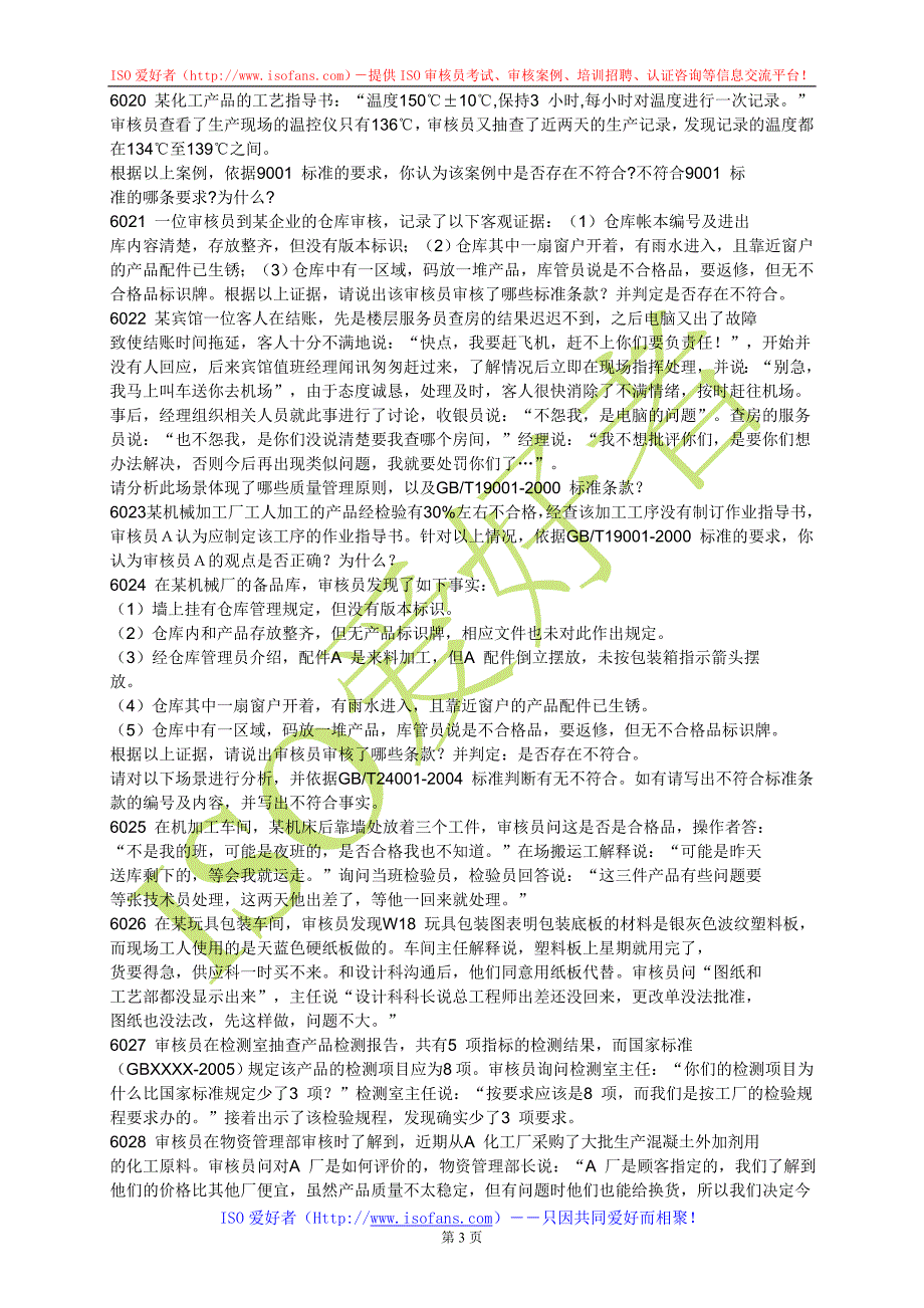 QMS质量管理体系国家注册审核员考试案例分析题汇编.doc_第3页