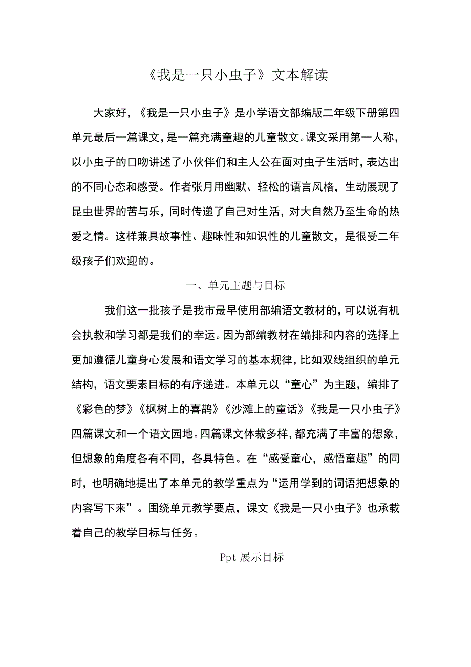 《我是一只小虫子》文本解读5098_第1页