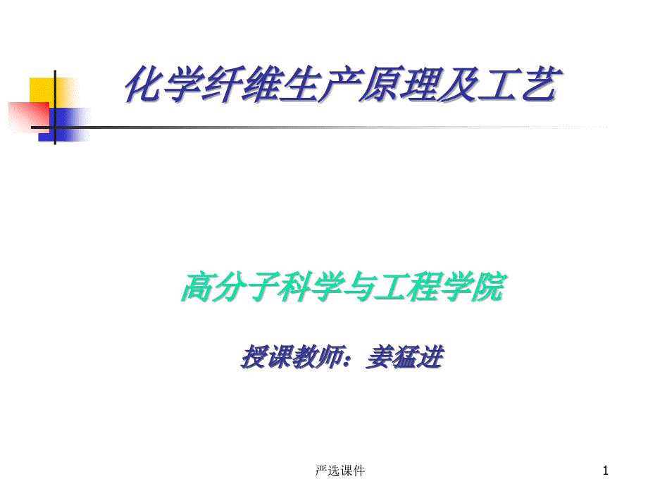 化学纤维生产原理及工艺（精制资料）_第1页