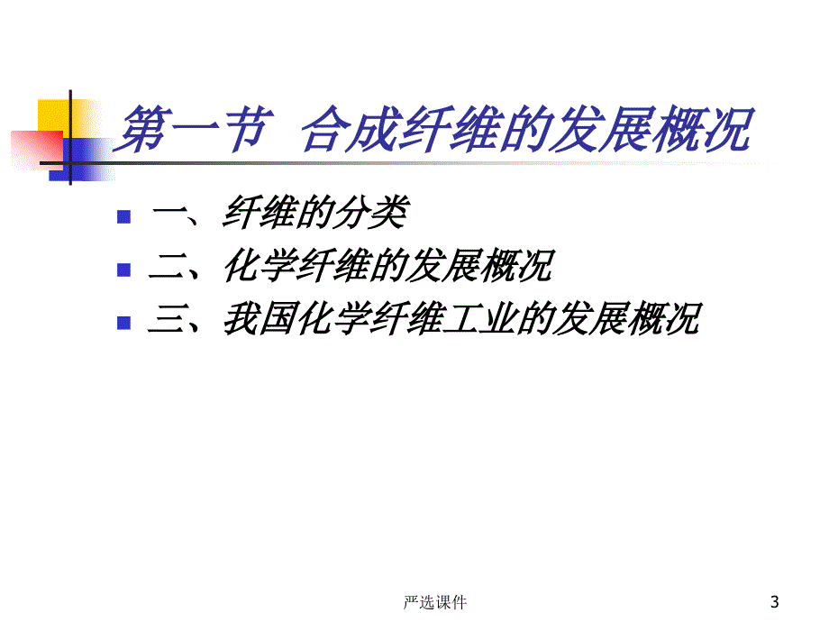 化学纤维生产原理及工艺（精制资料）_第3页