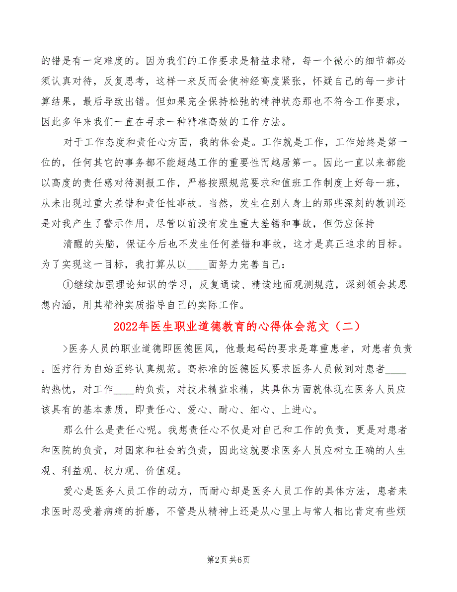 2022年医生职业道德教育的心得体会范文_第2页