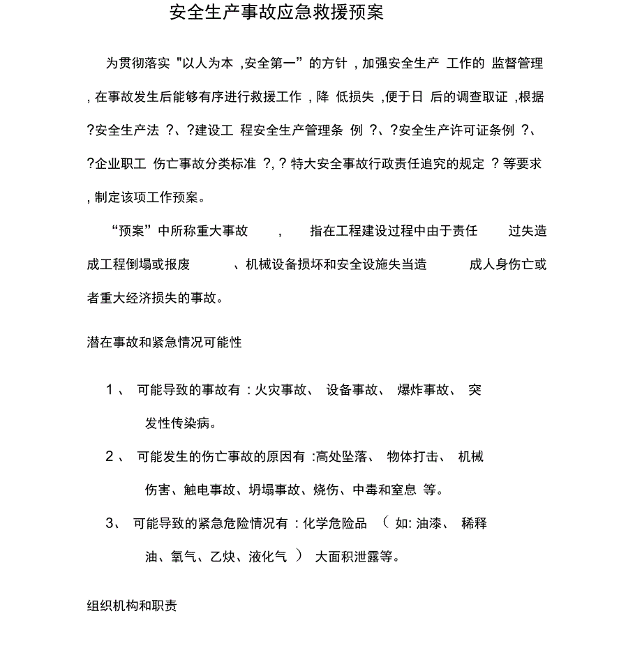 安全生产事故应急救援预案(建筑施工)_第2页