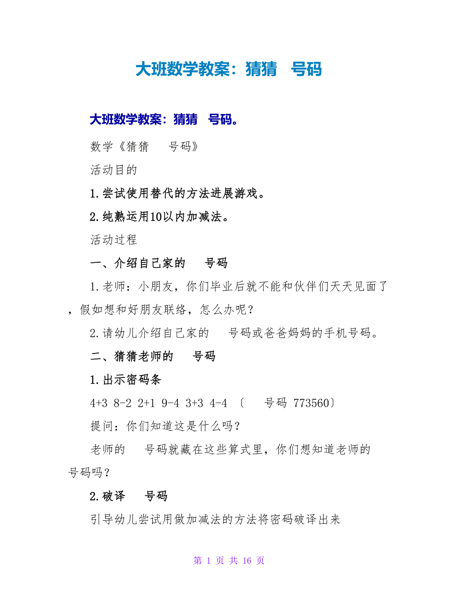 大班数学教案：猜猜电话号码.doc_第1页