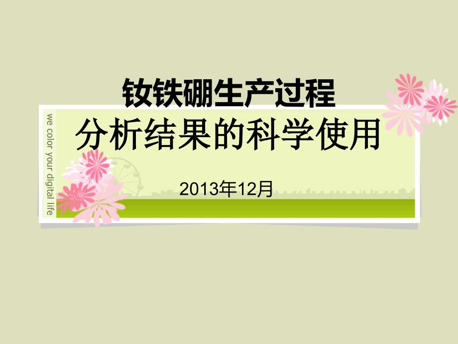 科学使用分析结果钕铁硼生产_第1页