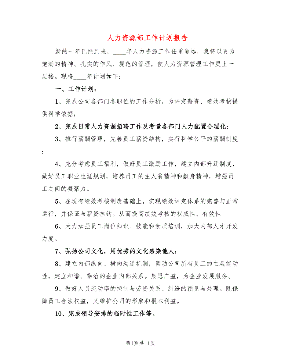 人力资源部工作计划报告(4篇)_第1页