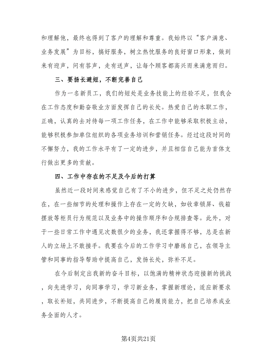 试用期满考核个人总结试用期个人总结范文（9篇）_第4页