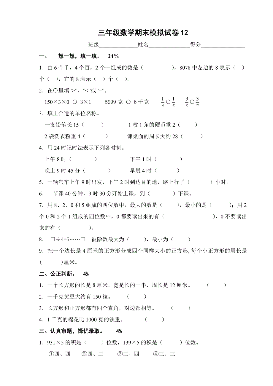 三年级数学期末模拟试卷12.doc_第1页