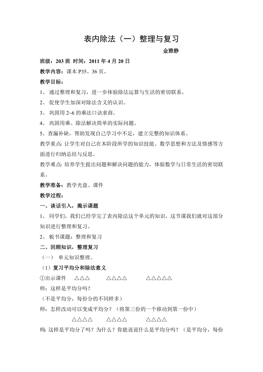 表内除法1整理和复习金雅静new_第1页