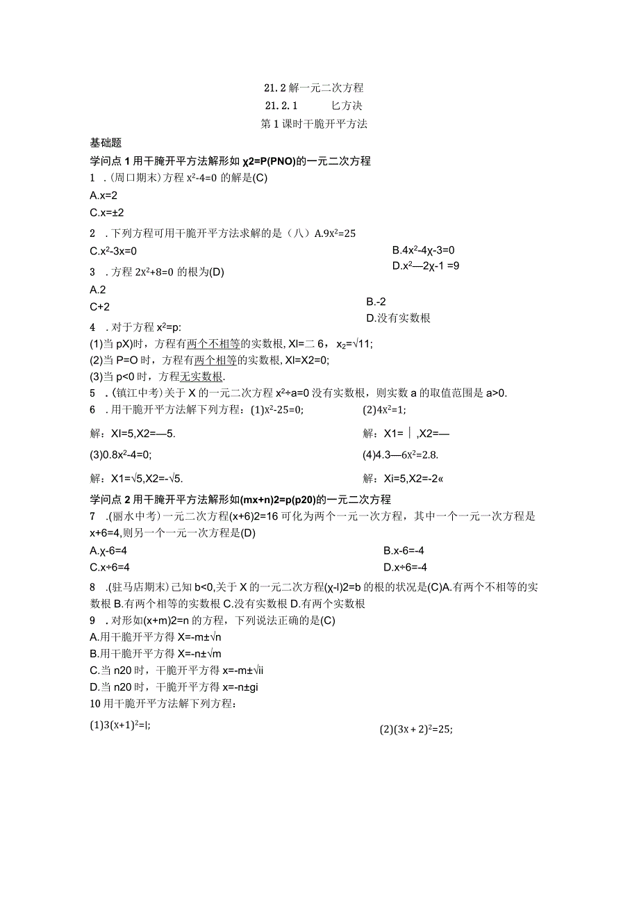 21.2解一元二次方程21.2.1配方法第1课时直接开平方法_第1页