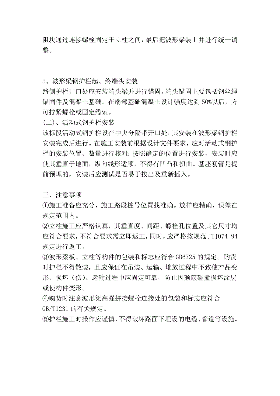 [中学]波形梁钢护栏的施工方案、施工方法_第4页