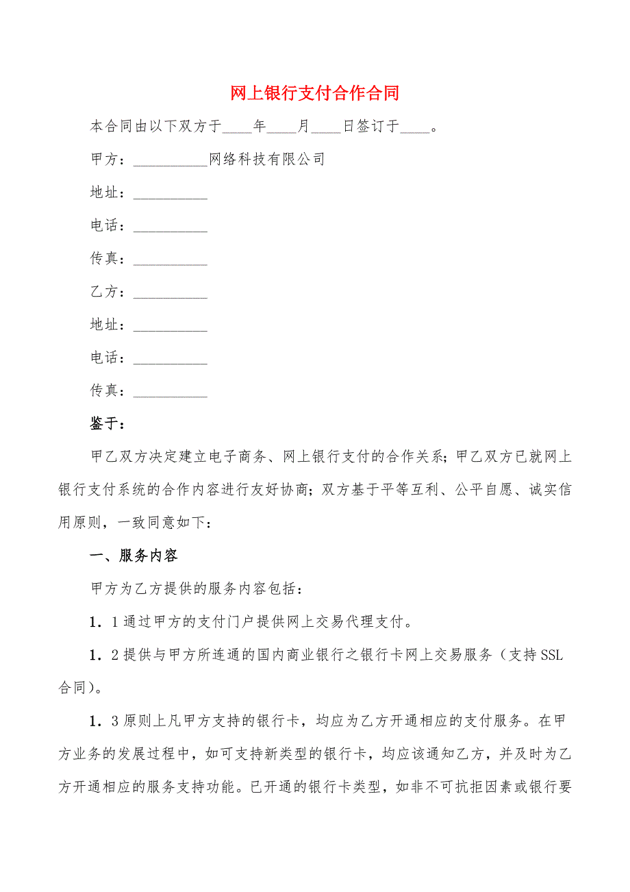 网上银行支付合作合同_第1页