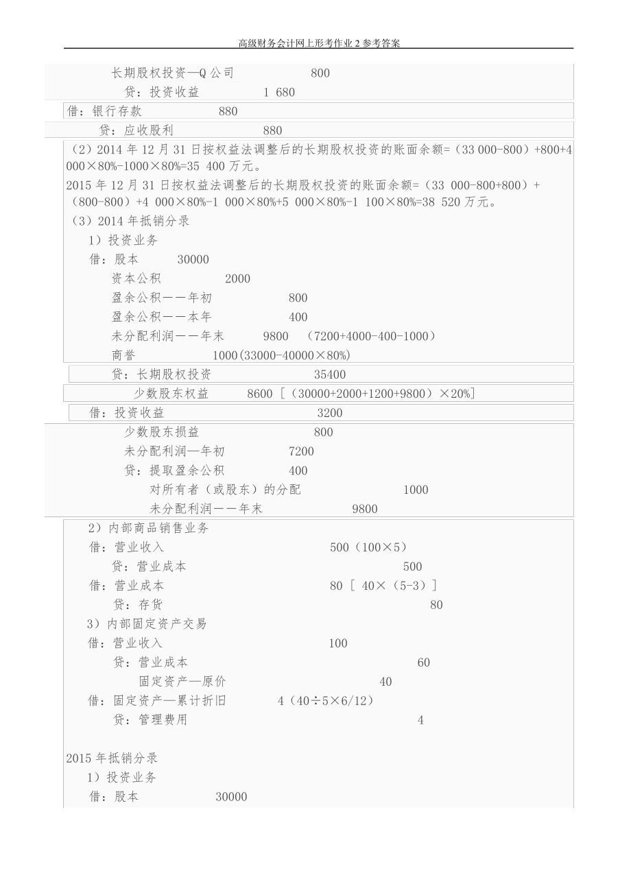 高级财务会计网上形考作业2参考答案_第2页