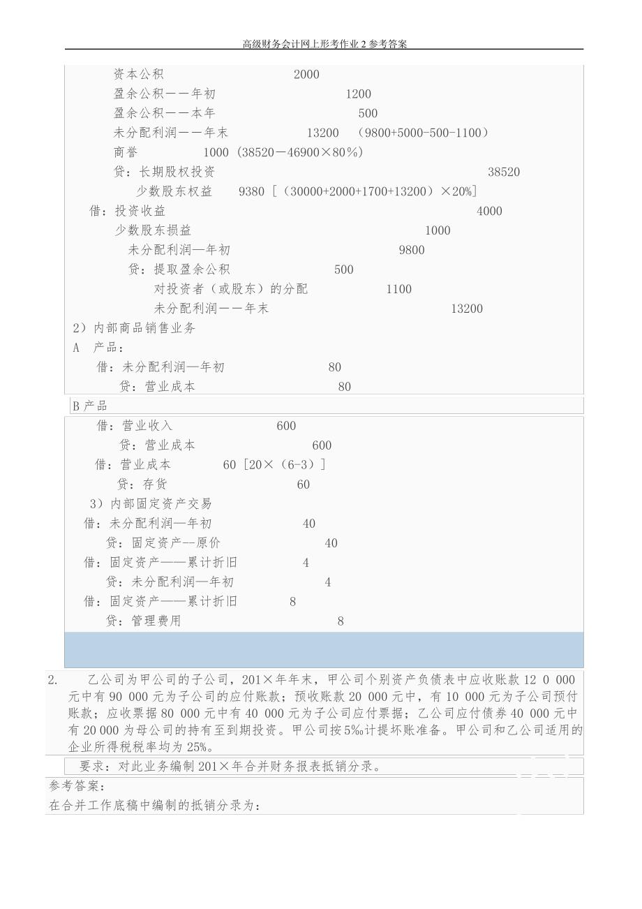 高级财务会计网上形考作业2参考答案_第3页