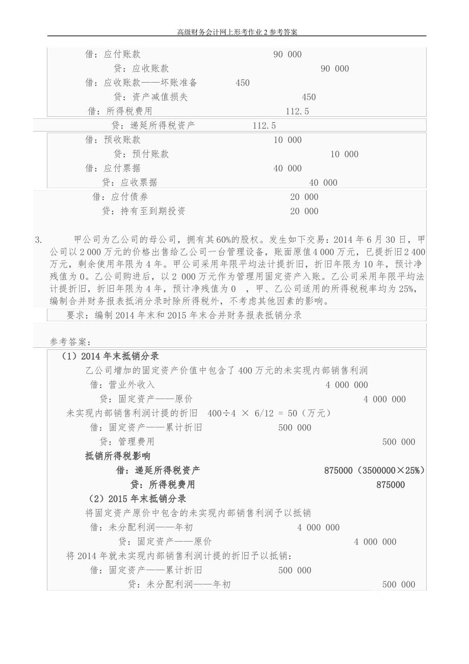 高级财务会计网上形考作业2参考答案_第4页