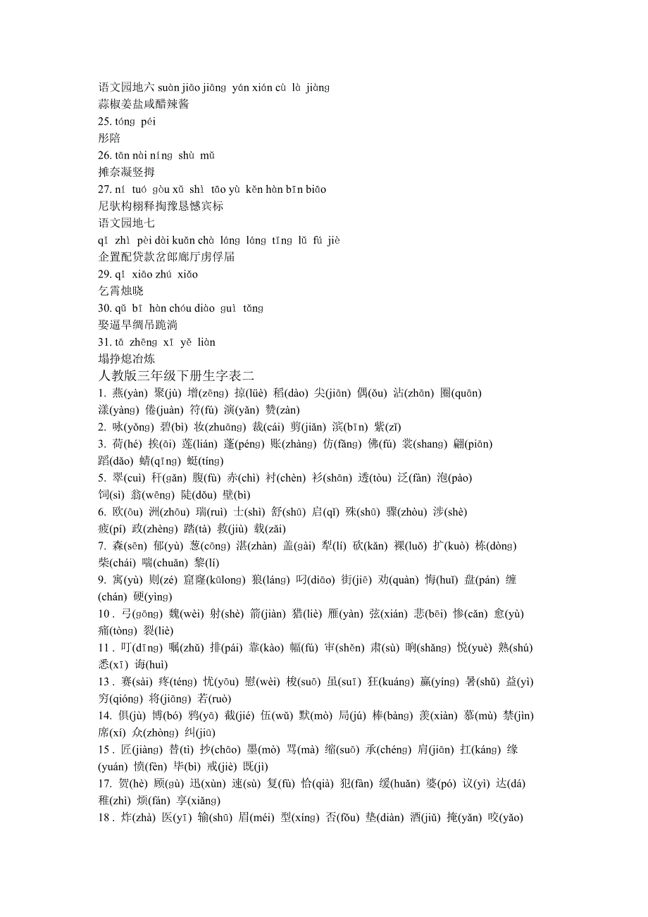 人教版三年级语文下册生字及词语表_第2页