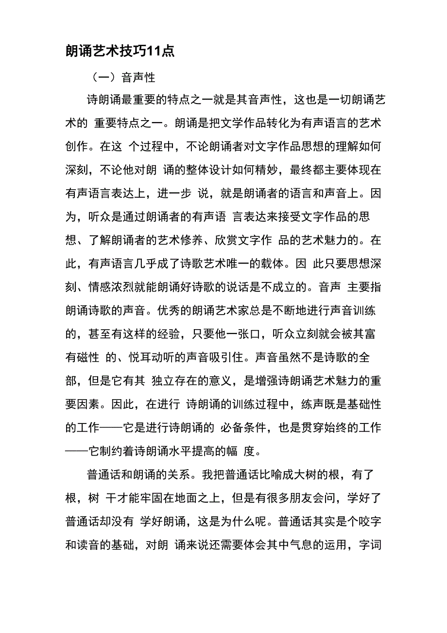 朗诵艺术技巧11点_第1页