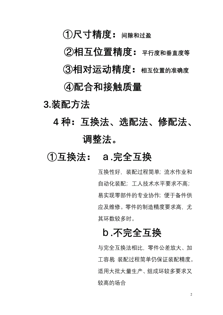 内燃机制造工艺学第七章装配工艺.doc_第2页