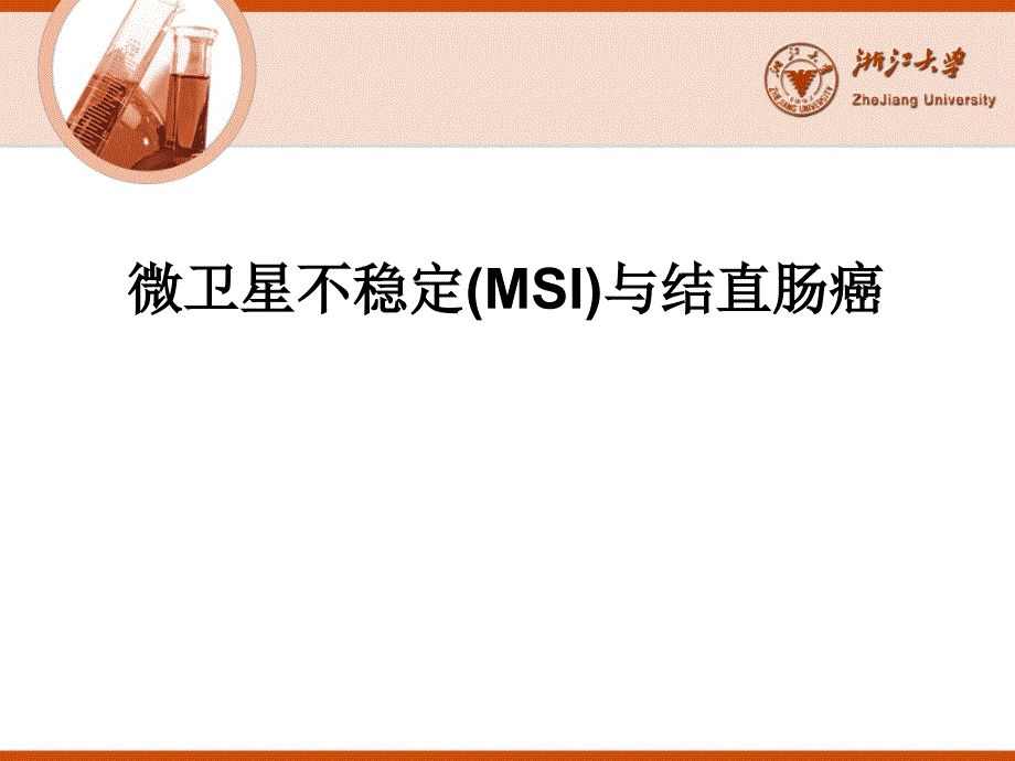 微卫星不稳定与结直肠癌.ppt_第1页