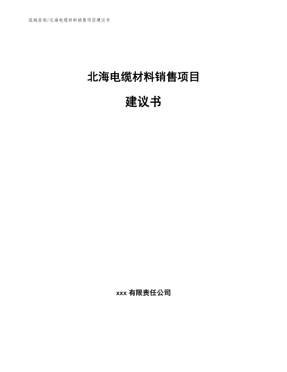 北海电缆材料销售项目建议书_第1页