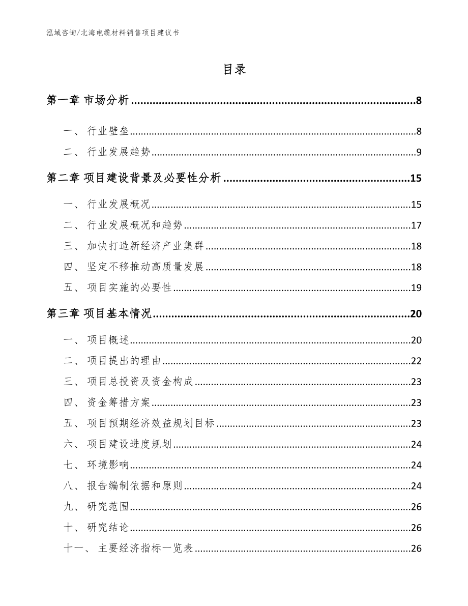 北海电缆材料销售项目建议书_第2页