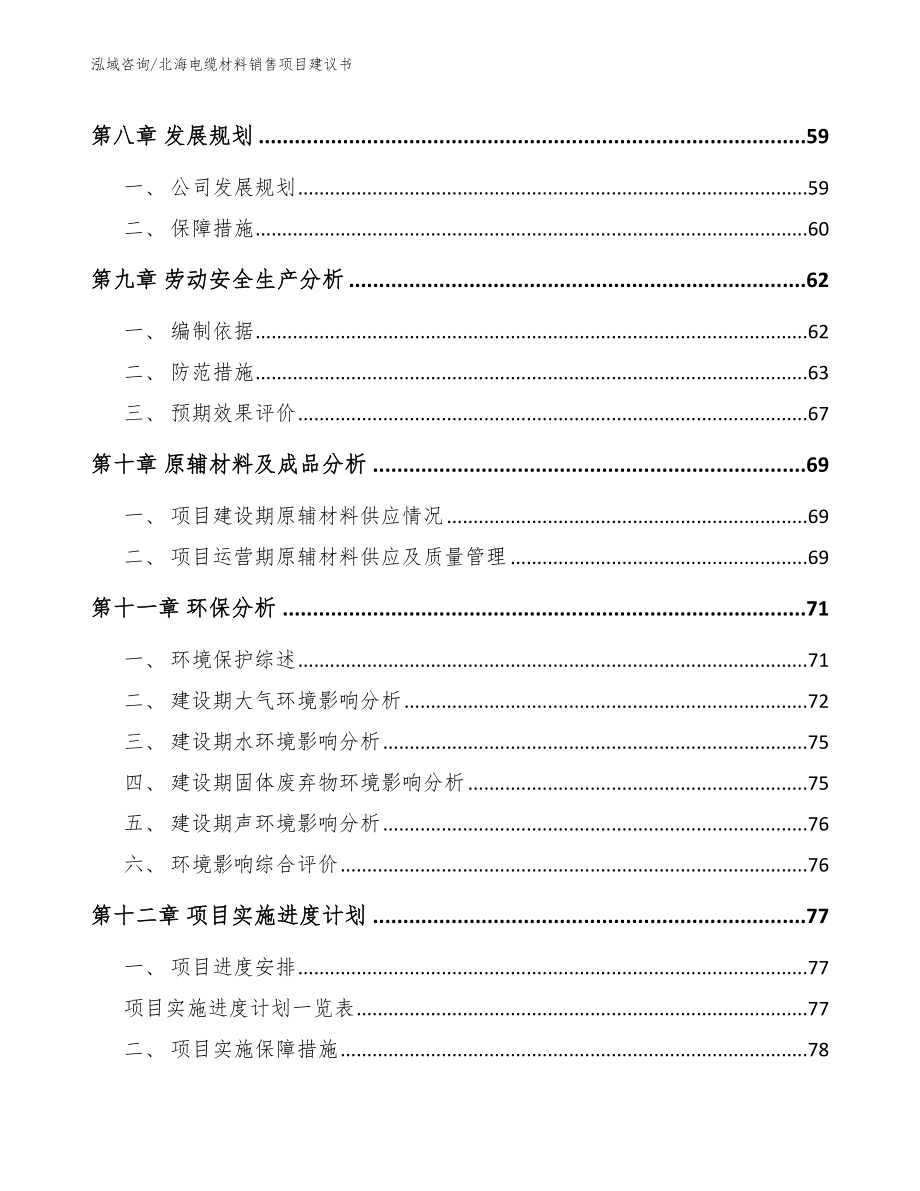 北海电缆材料销售项目建议书_第4页