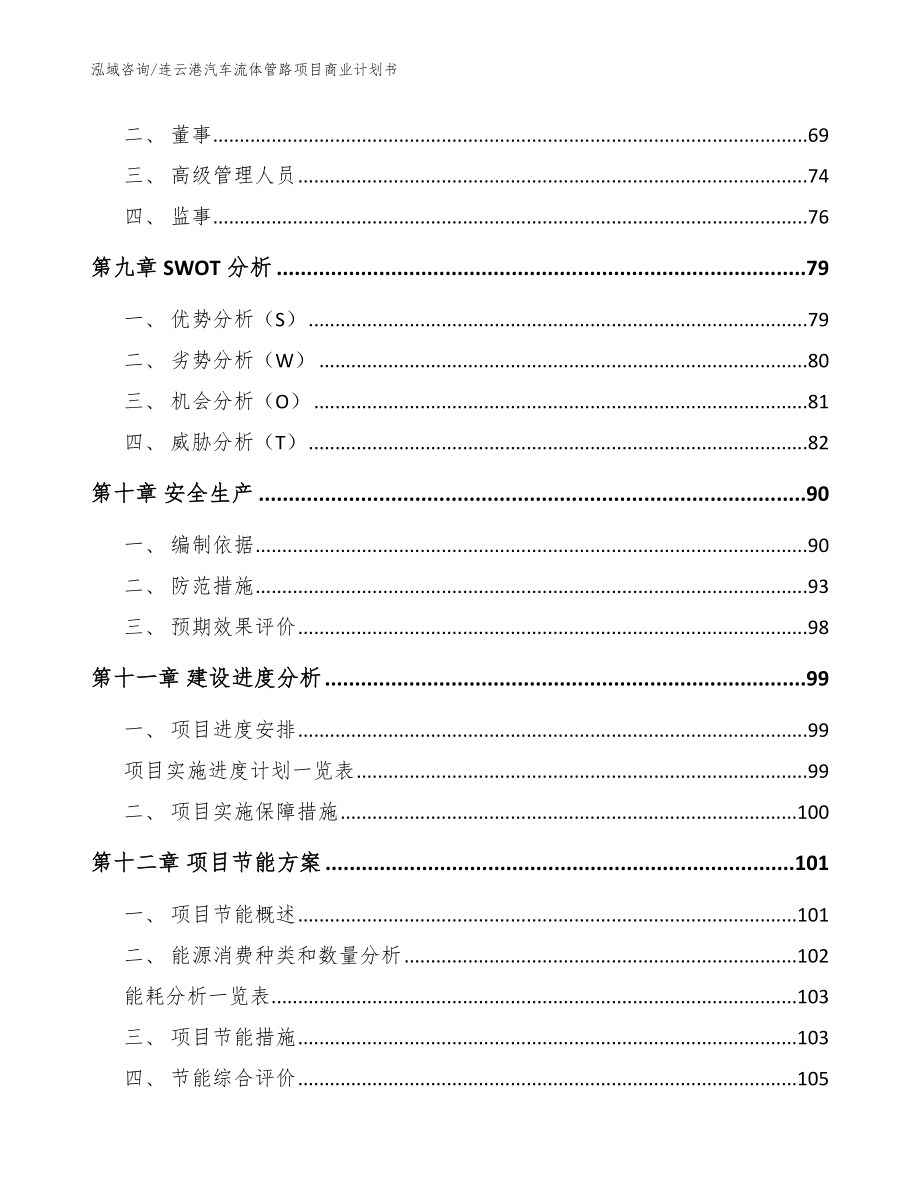 连云港汽车流体管路项目商业计划书范文参考_第3页