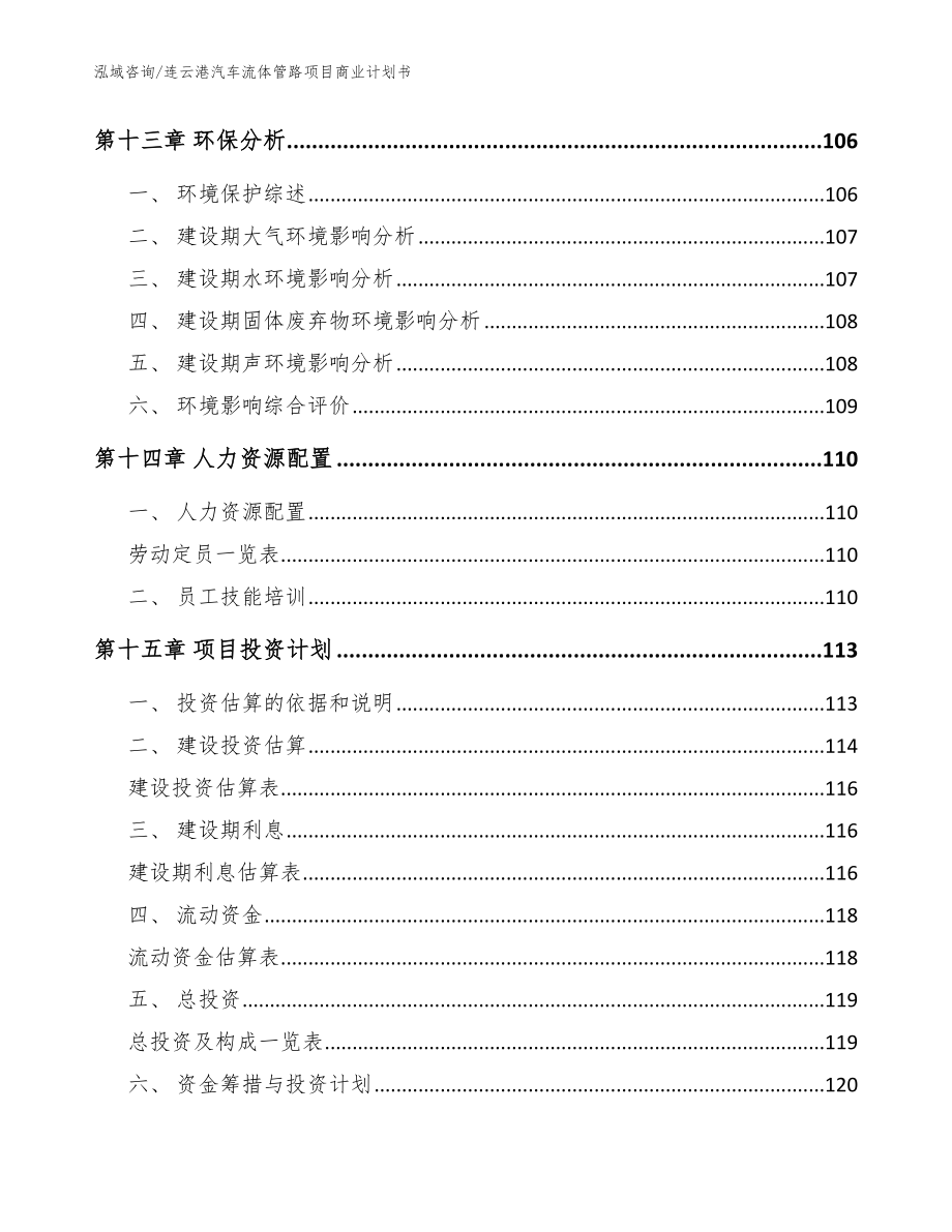 连云港汽车流体管路项目商业计划书范文参考_第4页