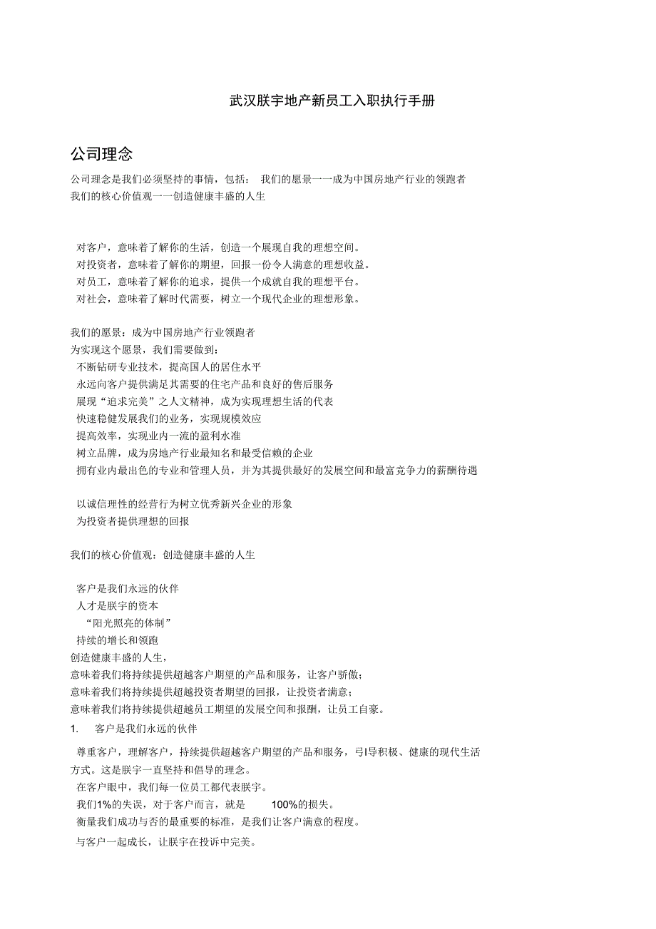 某地产新员工入职执行手册范本_第1页