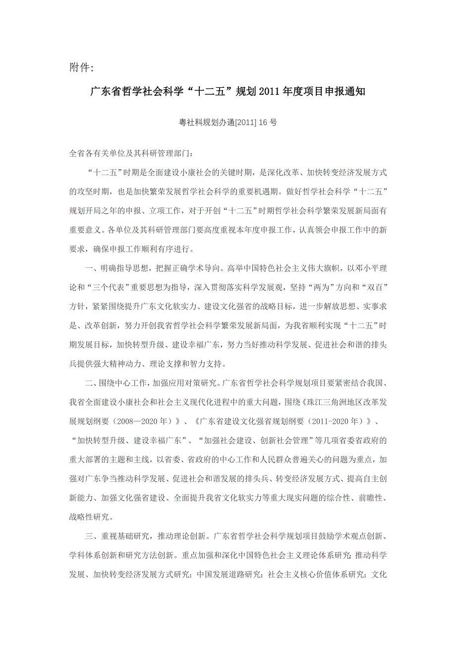 转发关于申报广东省哲学社会科学“十二五”规划2011年_第2页