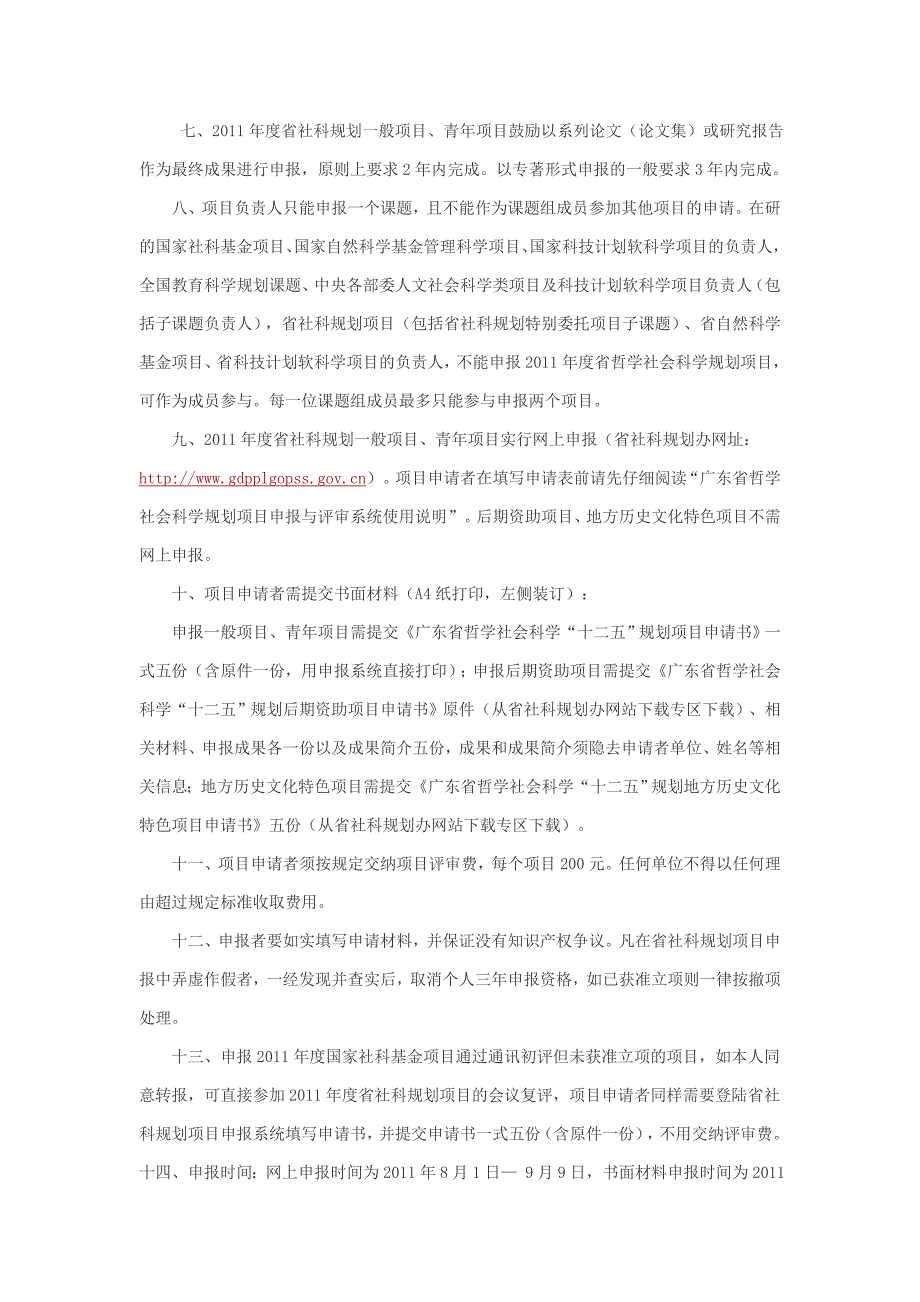 转发关于申报广东省哲学社会科学“十二五”规划2011年_第4页