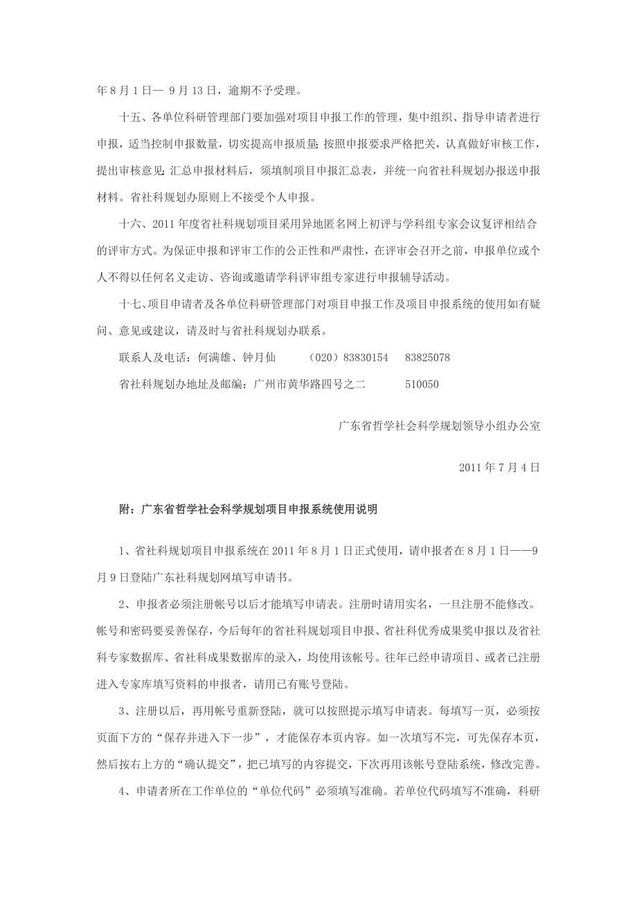 转发关于申报广东省哲学社会科学“十二五”规划2011年_第5页