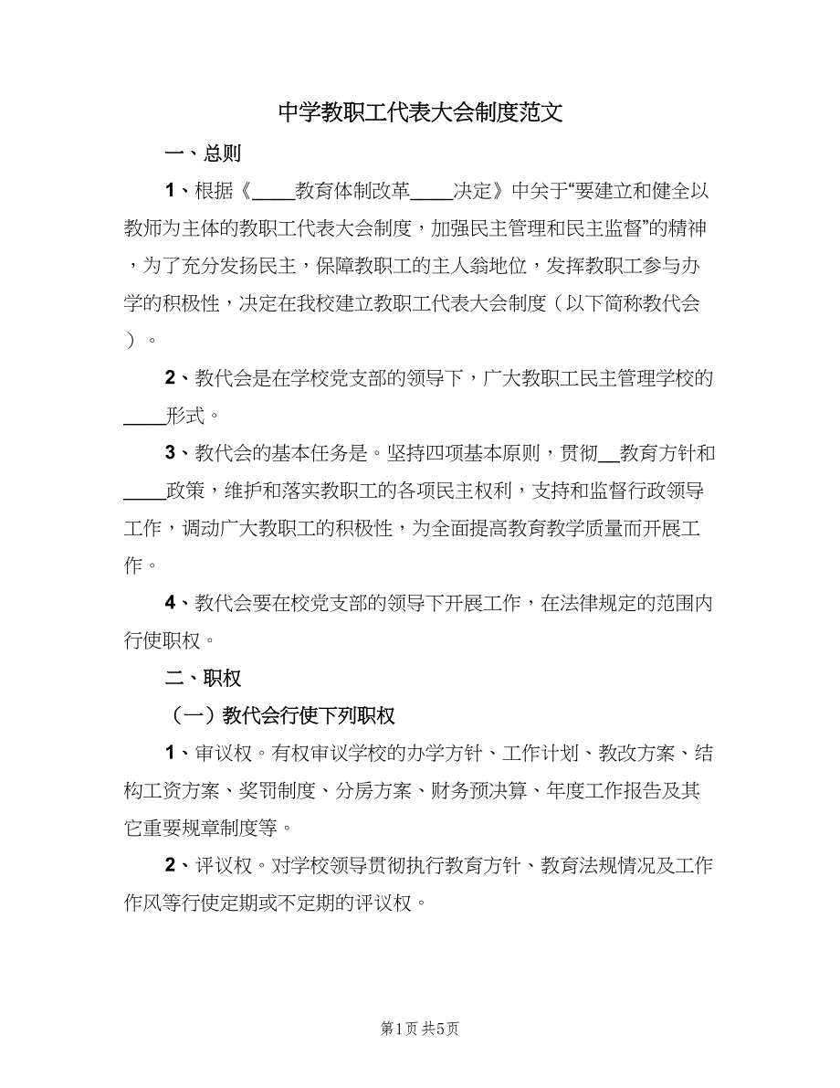 中学教职工代表大会制度范文（2篇）_第1页