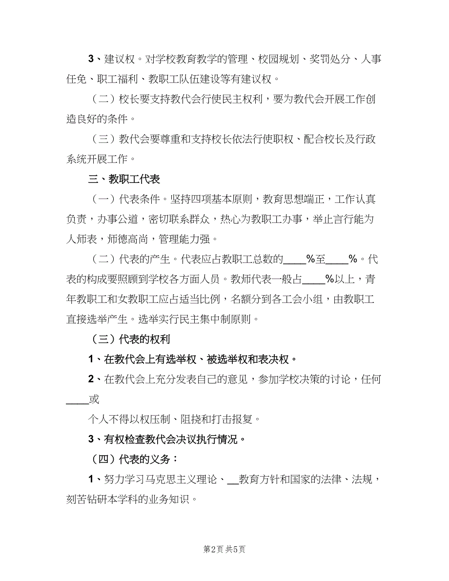 中学教职工代表大会制度范文（2篇）_第2页