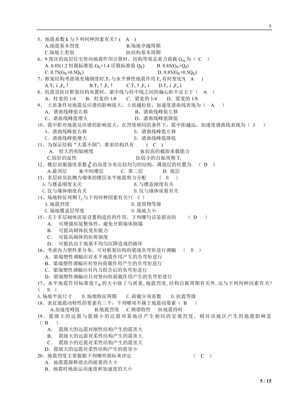 建筑结构抗震设计题库_第5页