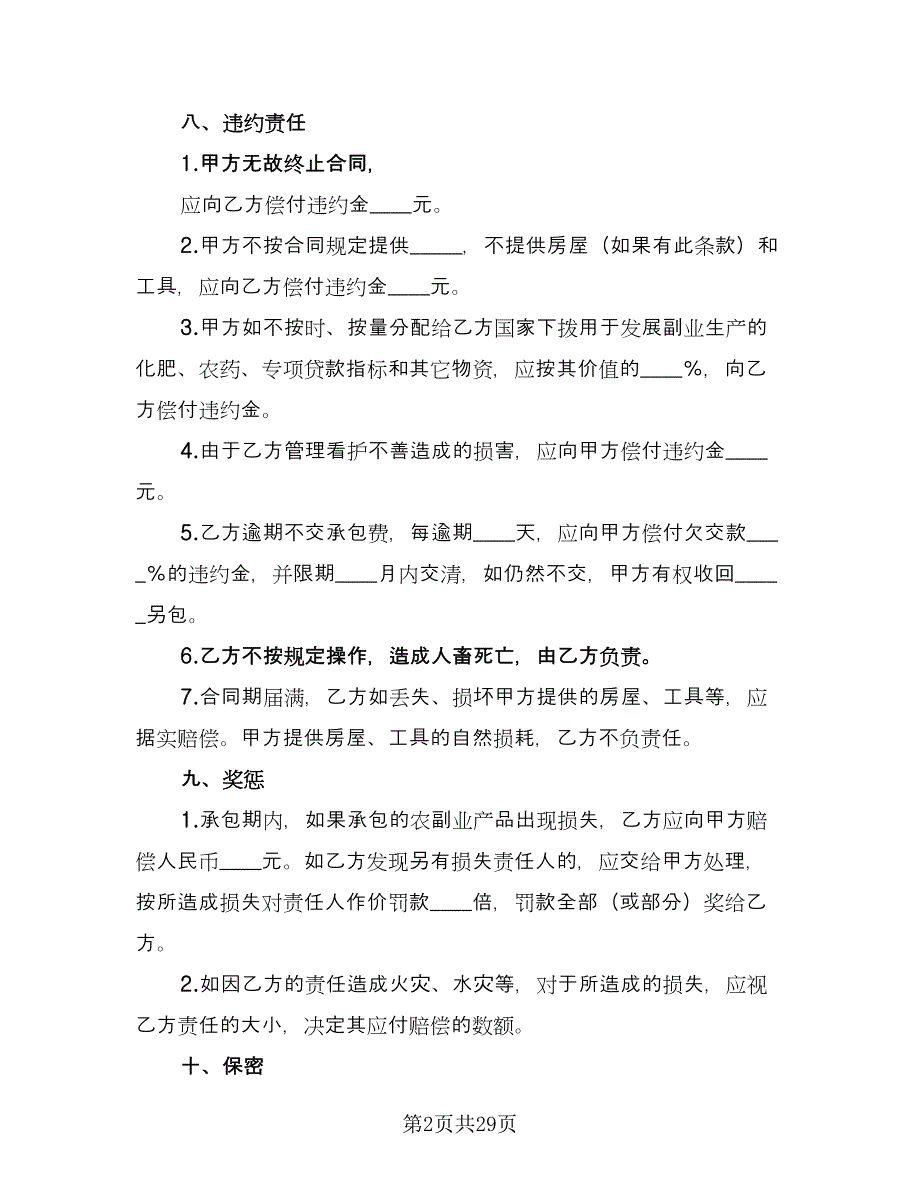 农村果园承包合同（7篇）.doc_第2页