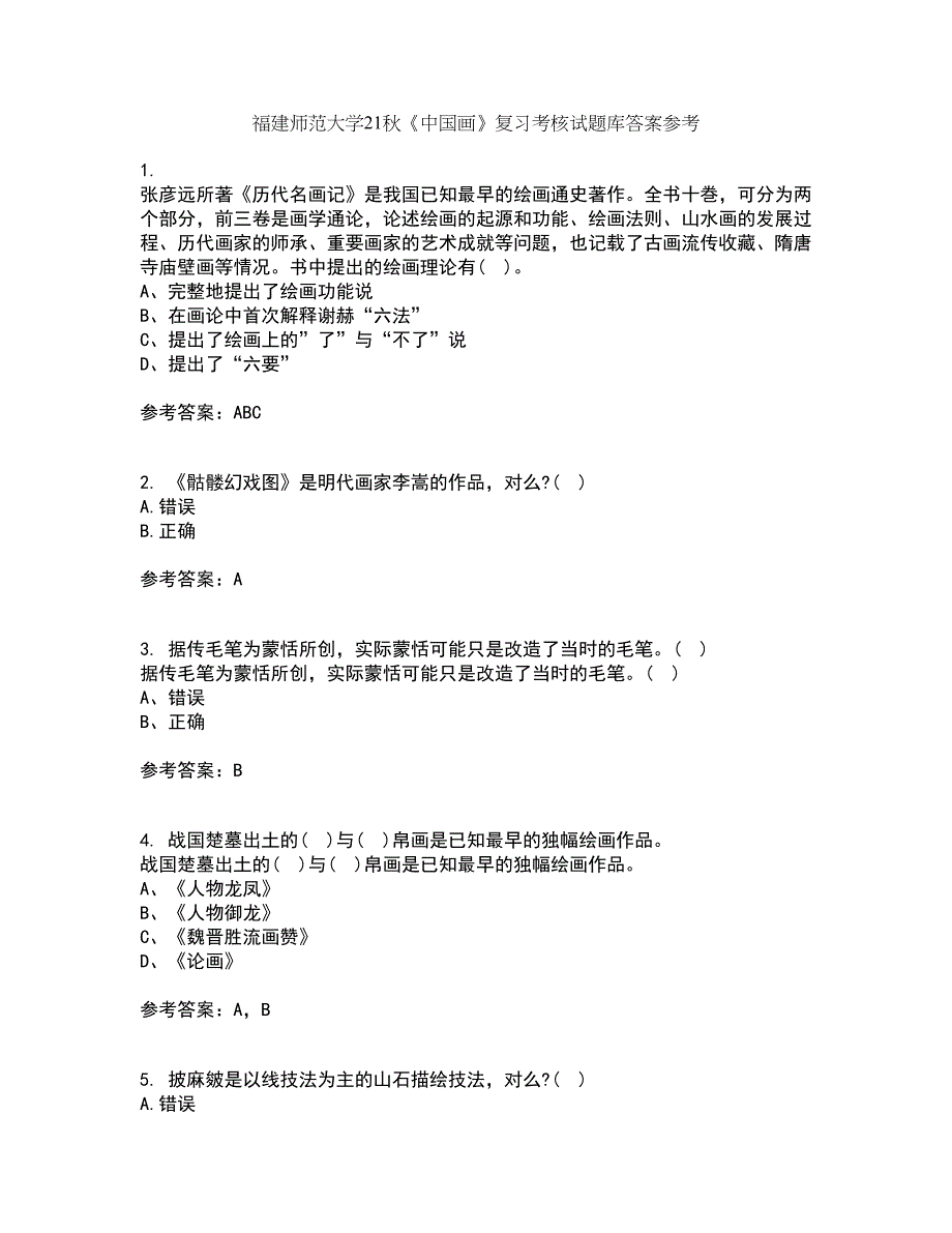 福建师范大学21秋《中国画》复习考核试题库答案参考套卷13_第1页