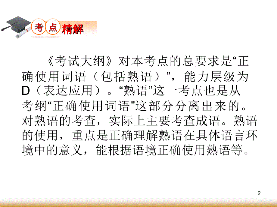 学海导航高中总复习第轮语文正确使用熟语_第2页