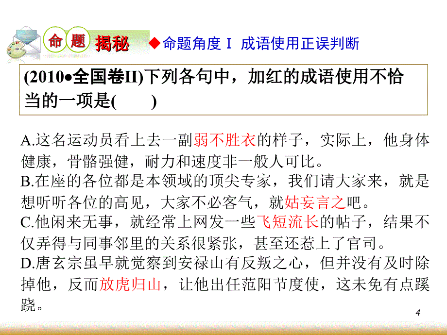 学海导航高中总复习第轮语文正确使用熟语_第4页