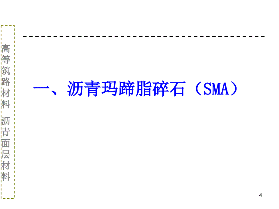 高等筑路材料沥青面层混合料_第4页