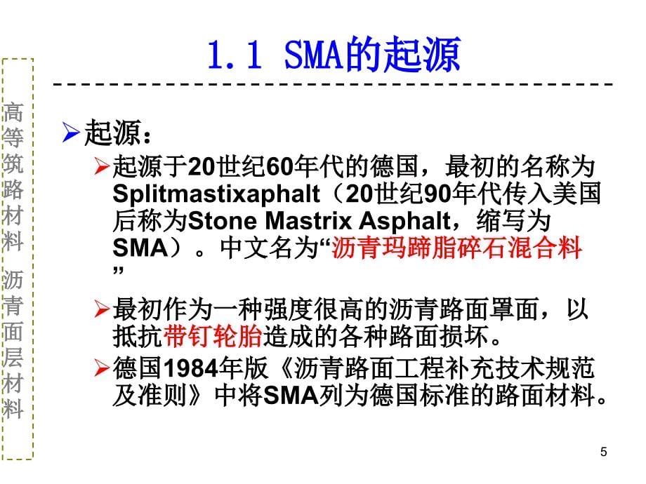 高等筑路材料沥青面层混合料_第5页