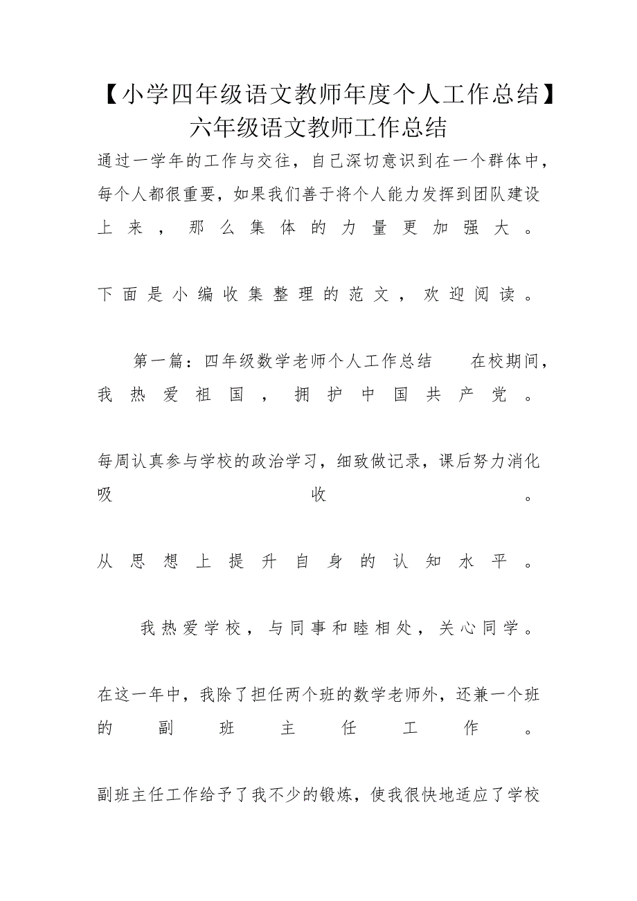 【小学四年级语文教师年度个人工作总结】六年级语文教师工作总结_第1页