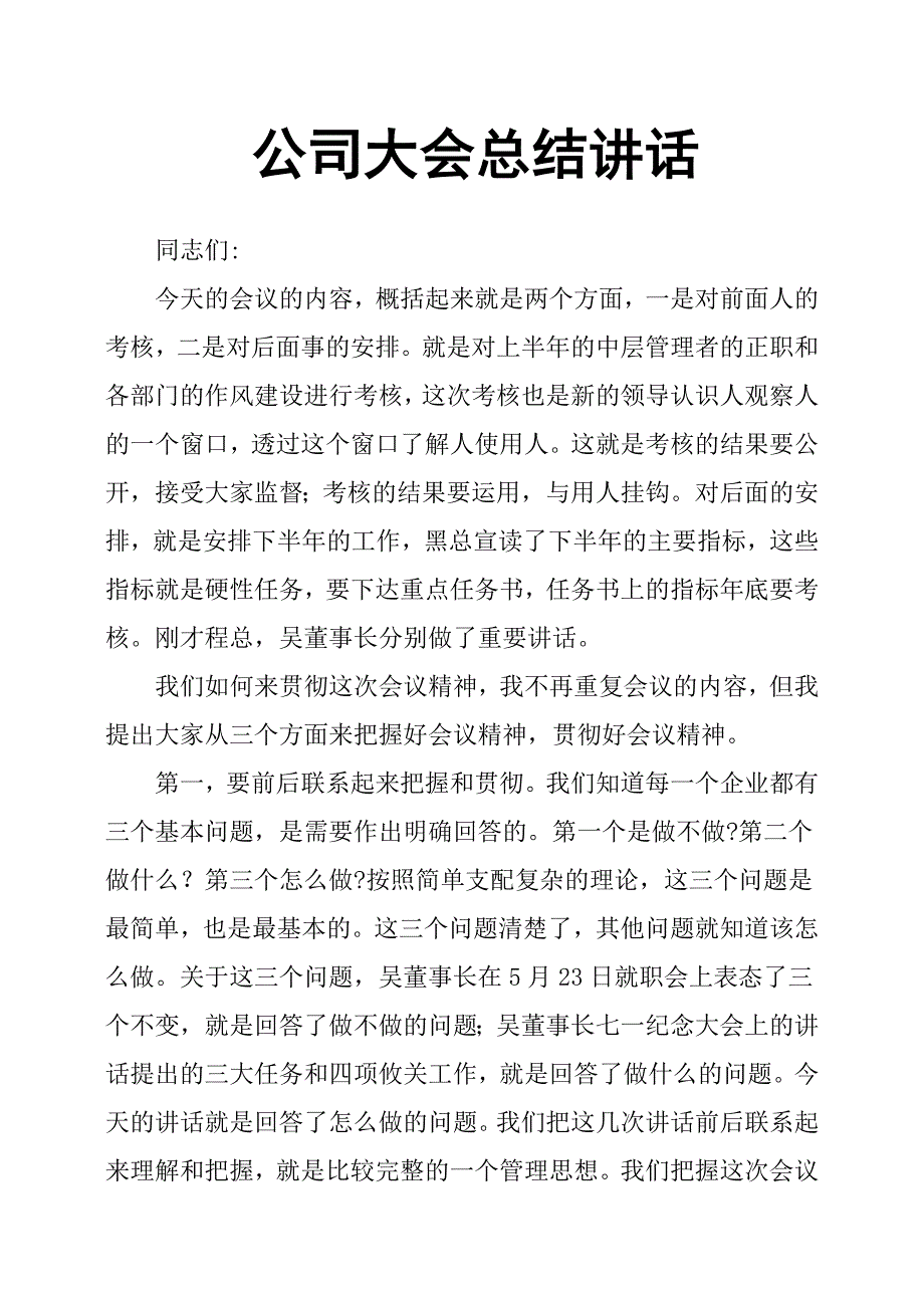 公司大会总结讲话_第1页