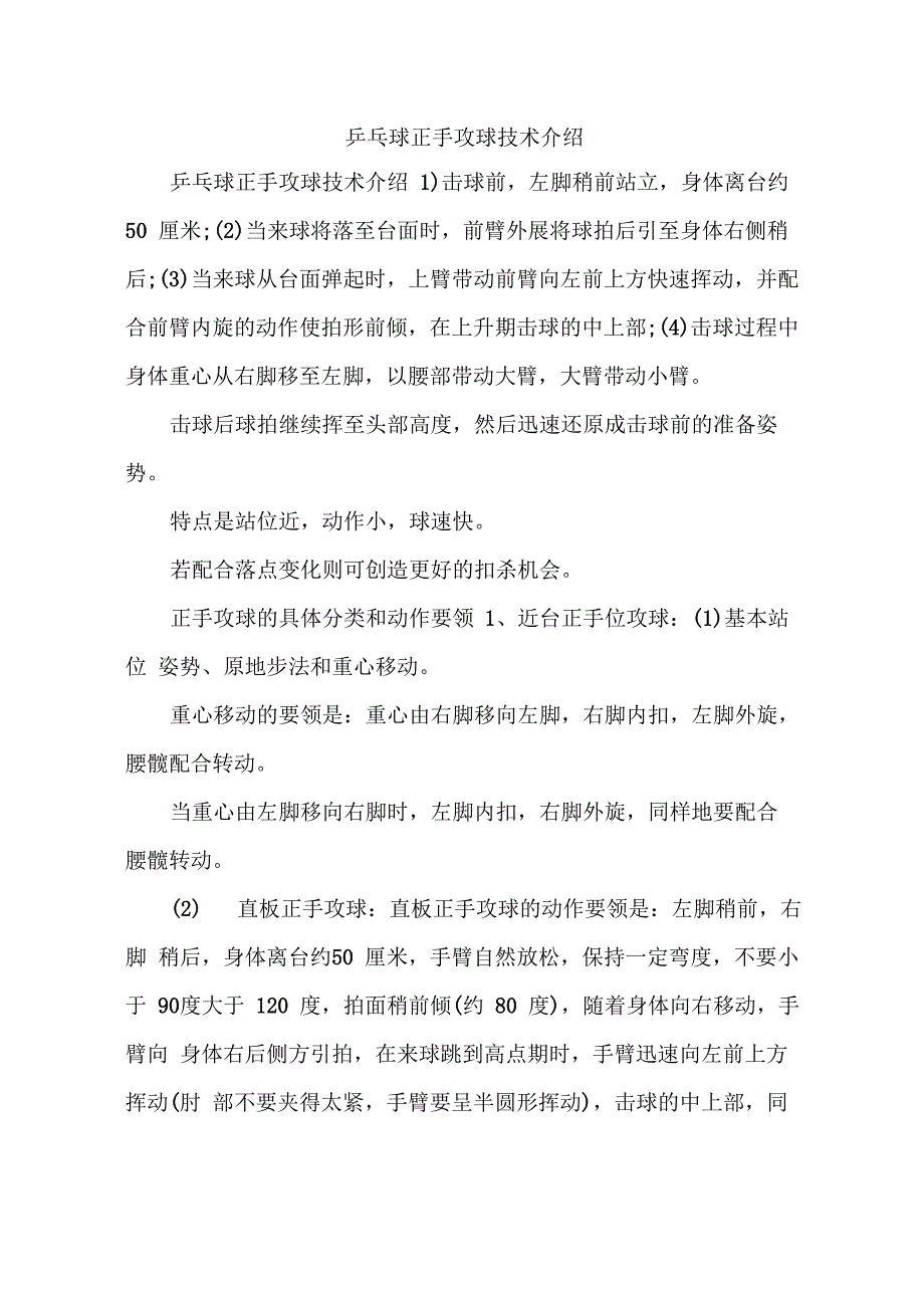 乒乓球正手攻球技术介绍_第1页
