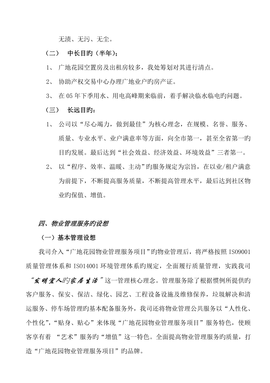 东华物业广州广地花园物业管理方案_第4页